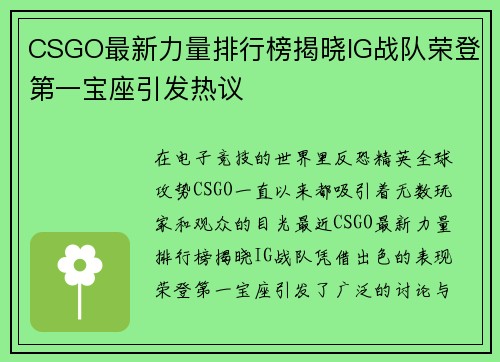 CSGO最新力量排行榜揭晓IG战队荣登第一宝座引发热议