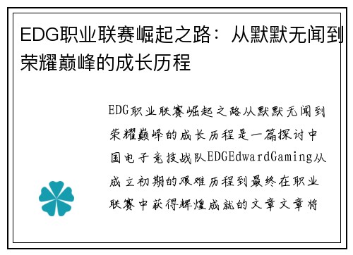 EDG职业联赛崛起之路：从默默无闻到荣耀巅峰的成长历程