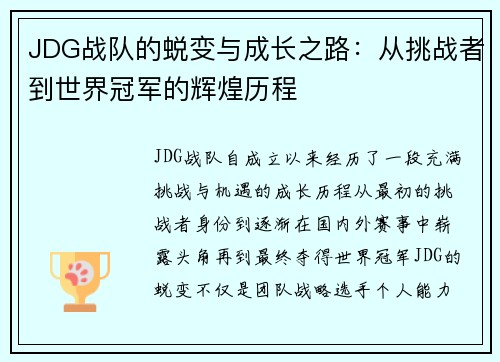 JDG战队的蜕变与成长之路：从挑战者到世界冠军的辉煌历程