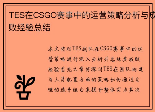 TES在CSGO赛事中的运营策略分析与成败经验总结
