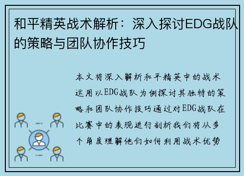和平精英战术解析：深入探讨EDG战队的策略与团队协作技巧
