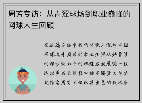 周芳专访：从青涩球场到职业巅峰的网球人生回顾