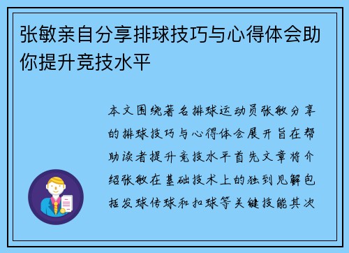 张敏亲自分享排球技巧与心得体会助你提升竞技水平