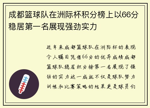 成都篮球队在洲际杯积分榜上以66分稳居第一名展现强劲实力