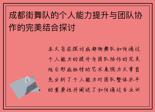 成都街舞队的个人能力提升与团队协作的完美结合探讨