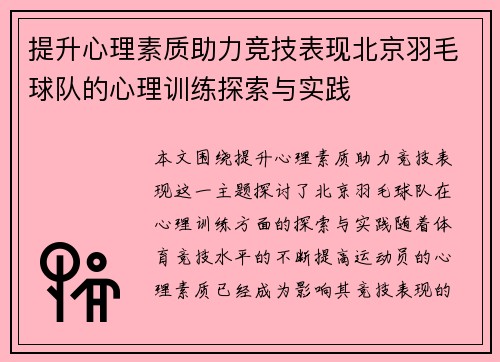 提升心理素质助力竞技表现北京羽毛球队的心理训练探索与实践