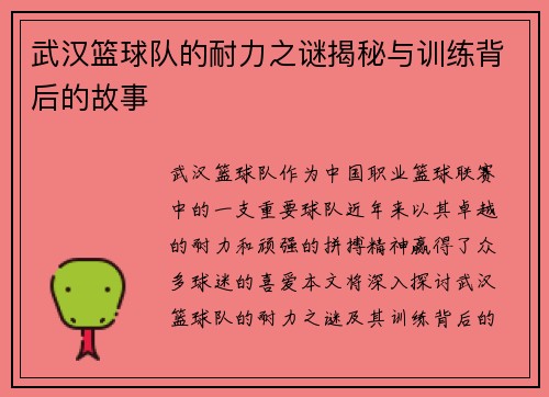 武汉篮球队的耐力之谜揭秘与训练背后的故事