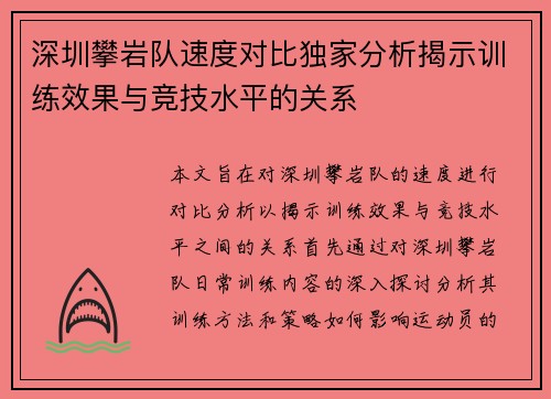 深圳攀岩队速度对比独家分析揭示训练效果与竞技水平的关系
