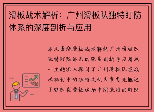 滑板战术解析：广州滑板队独特盯防体系的深度剖析与应用