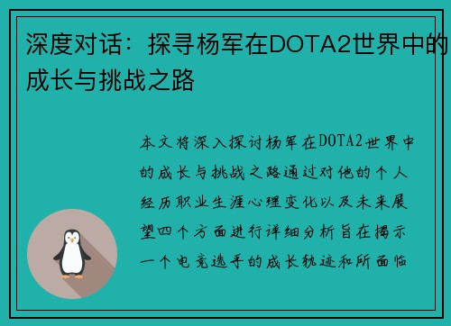 深度对话：探寻杨军在DOTA2世界中的成长与挑战之路